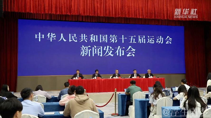 总局领导亮相国新办十五运会筹备新闻发布会