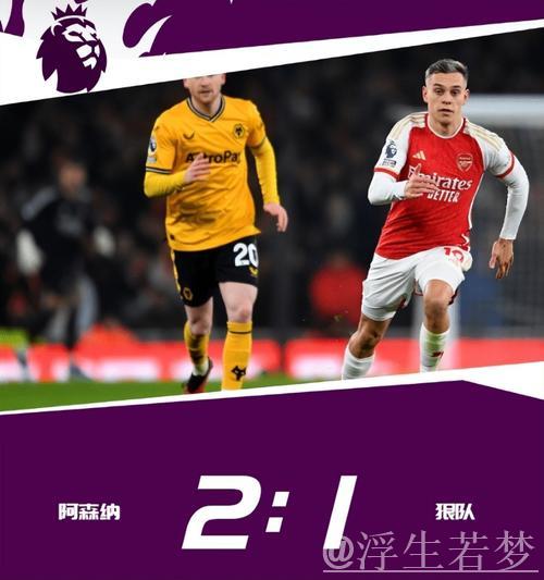 萨卡制造关键乌龙球 阿森纳2-1击败狼队登顶英超积分榜