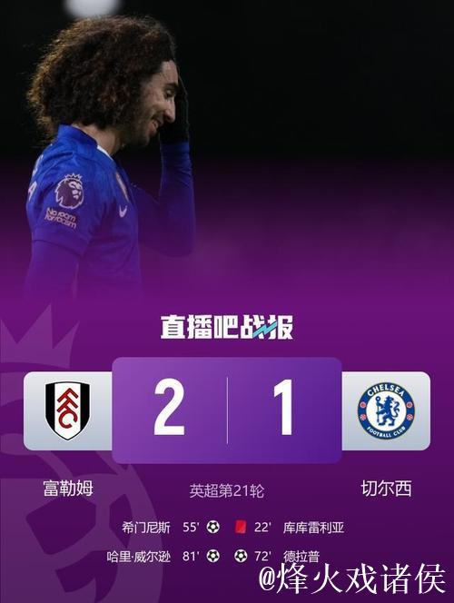 德拉普首球库库雷利亚红牌 十人切尔西1-2富勒姆